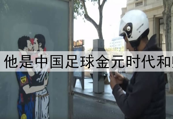 艾克森宣布退役，他是中国足球金元时代和归化浪潮的见证者