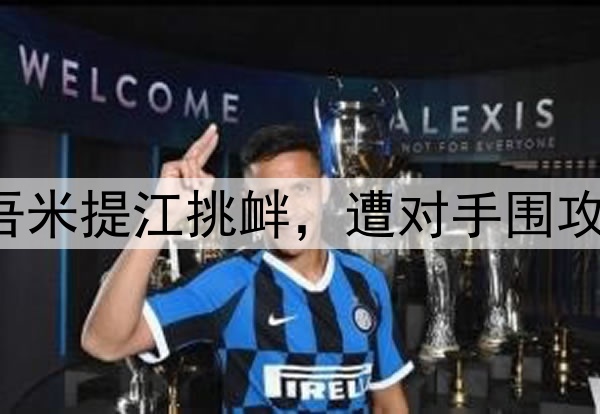 中超激烈冲突！吾米提江挑衅，遭对手围攻，3次恶犯却逃红