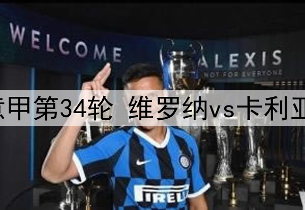 2025年4月29日 意甲第34轮 维罗纳vs卡利亚里 全场录像回放