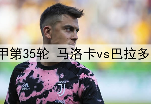 2025年5月11日 西甲第35轮 马洛卡vs巴拉多利德 全场录像回放